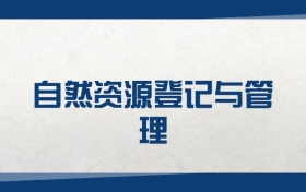2025自然資源登記與管理專業(yè)在內(nèi)蒙古錄取分數(shù)線（2026參考）