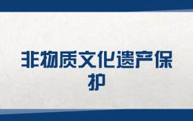2025非物質(zhì)文化遺產(chǎn)保護專業(yè)在內(nèi)蒙古錄取分數(shù)線（2026參考）