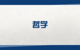 2025哲学专业在江苏省录取分数线：含大学最新排名