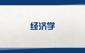 2025经济学专业在江苏省录取分数线：含大学最新排名