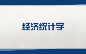2025經(jīng)濟(jì)統(tǒng)計學(xué)專業(yè)在內(nèi)蒙古錄取分?jǐn)?shù)線：含大學(xué)最新排名