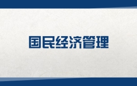 2025國民經(jīng)濟(jì)管理專業(yè)在內(nèi)蒙古錄取分?jǐn)?shù)線：含大學(xué)最新排名