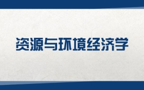 2025資源與環(huán)境經(jīng)濟(jì)學(xué)專業(yè)在內(nèi)蒙古錄取分?jǐn)?shù)線（2026參考）