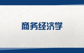 2025商務(wù)經(jīng)濟(jì)學(xué)專業(yè)在內(nèi)蒙古錄取分?jǐn)?shù)線：含大學(xué)最新排名