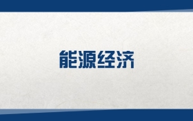 2025能源經(jīng)濟(jì)專業(yè)在內(nèi)蒙古錄取分?jǐn)?shù)線：含大學(xué)最新排名