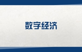 2025數(shù)字經(jīng)濟(jì)專業(yè)在內(nèi)蒙古錄取分?jǐn)?shù)線：含大學(xué)最新排名