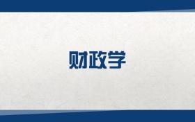 2025財政學(xué)專業(yè)在內(nèi)蒙古錄取分?jǐn)?shù)線：含大學(xué)最新排名