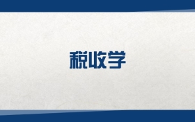 2025稅收學(xué)專業(yè)在內(nèi)蒙古錄取分?jǐn)?shù)線：含大學(xué)最新排名