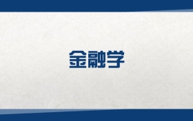 2025金融學(xué)專業(yè)在內(nèi)蒙古錄取分?jǐn)?shù)線：含大學(xué)最新排名