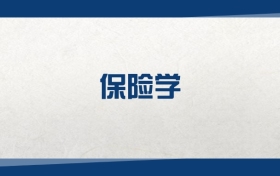 2025保險(xiǎn)學(xué)專業(yè)在內(nèi)蒙古錄取分?jǐn)?shù)線：含大學(xué)最新排名