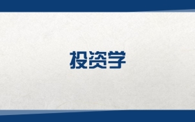 2025投資學(xué)專業(yè)在內(nèi)蒙古錄取分?jǐn)?shù)線：含大學(xué)最新排名