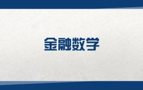 2025金融數(shù)學(xué)專業(yè)在內(nèi)蒙古錄取分?jǐn)?shù)線：含大學(xué)最新排名