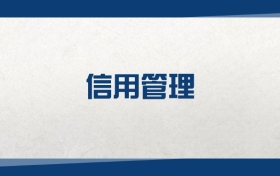 2025信用管理專業(yè)在內(nèi)蒙古錄取分?jǐn)?shù)線：含大學(xué)最新排名