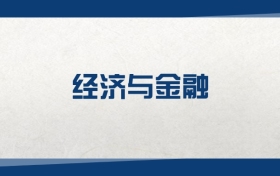 2025經(jīng)濟(jì)與金融專業(yè)在內(nèi)蒙古錄取分?jǐn)?shù)線：含大學(xué)最新排名