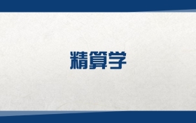 2025精算學(xué)專業(yè)在內(nèi)蒙古錄取分?jǐn)?shù)線：含大學(xué)最新排名