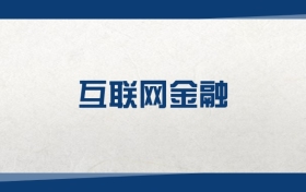 2025互聯(lián)網(wǎng)金融專業(yè)在內(nèi)蒙古錄取分?jǐn)?shù)線：含大學(xué)最新排名