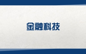 2025金融科技專業(yè)在內(nèi)蒙古錄取分?jǐn)?shù)線：含大學(xué)最新排名
