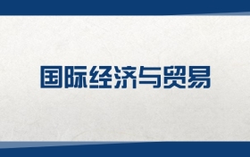 2025國(guó)際經(jīng)濟(jì)與貿(mào)易專業(yè)在內(nèi)蒙古錄取分?jǐn)?shù)線：含大學(xué)最新排名