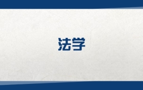 2025法學(xué)專業(yè)在內(nèi)蒙古錄取分?jǐn)?shù)線：含大學(xué)最新排名