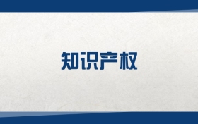 2025知識(shí)產(chǎn)權(quán)專業(yè)在內(nèi)蒙古錄取分?jǐn)?shù)線：含大學(xué)最新排名