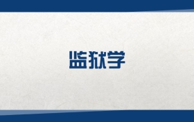2025監(jiān)獄學(xué)專業(yè)在內(nèi)蒙古錄取分?jǐn)?shù)線：含大學(xué)最新排名