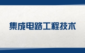 2025集成電路工程技術(shù)專業(yè)在內(nèi)蒙古錄取分數(shù)線（2026參考）