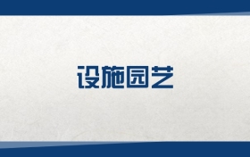 2025設(shè)施園藝專業(yè)在內(nèi)蒙古錄取分數(shù)線：含大學(xué)最新排名