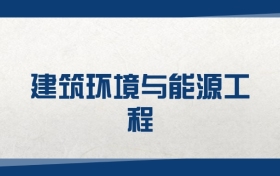 2025建筑環(huán)境與能源工程專業(yè)在內(nèi)蒙古錄取分數(shù)線（2026參考）