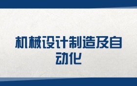 2025機械設(shè)計制造及自動化專業(yè)在內(nèi)蒙古錄取分數(shù)線（2026參考）