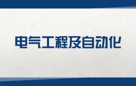 2025电气工程及自动化专业在上海市录取分数线（2026参考）