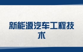 2025新能源汽車工程技術(shù)專業(yè)在內(nèi)蒙古錄取分?jǐn)?shù)線（2026參考）