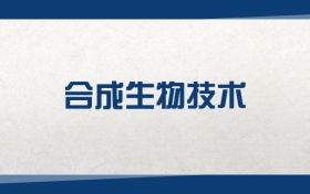 2025合成生物技术专业在上海市录取分数线：含大学最新排名