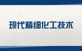 2025現(xiàn)代精細(xì)化工技術(shù)專業(yè)在內(nèi)蒙古錄取分?jǐn)?shù)線（2026參考）