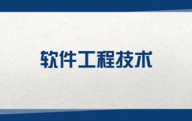 2025軟件工程技術(shù)專業(yè)在內(nèi)蒙古錄取分?jǐn)?shù)線：含大學(xué)最新排名
