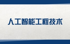 2025人工智能工程技术专业在上海市录取分数线（2026参考）
