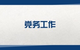 2025黨務(wù)工作專業(yè)在內(nèi)蒙古錄取分?jǐn)?shù)線：含大學(xué)最新排名