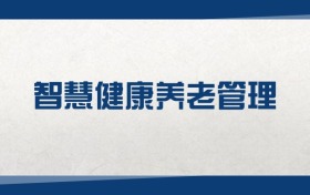 2025智慧健康養(yǎng)老管理專業(yè)在內(nèi)蒙古錄取分?jǐn)?shù)線（2026參考）