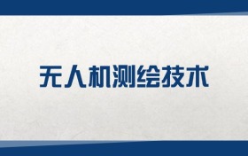 2025無人機(jī)測繪技術(shù)專業(yè)在內(nèi)蒙古錄取分?jǐn)?shù)線：含大學(xué)最新排名