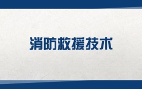 2025消防救援技術(shù)專業(yè)在內(nèi)蒙古錄取分?jǐn)?shù)線：含大學(xué)最新排名