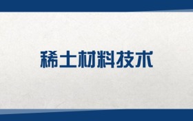 2025稀土材料技術(shù)專業(yè)在內(nèi)蒙古錄取分?jǐn)?shù)線：含大學(xué)最新排名