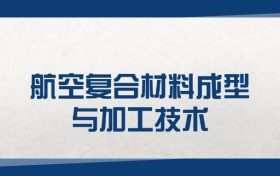 2025航空復(fù)合材料成型與加工技術(shù)專業(yè)在內(nèi)蒙古錄取分?jǐn)?shù)線（2026參考）