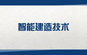 2025智能建造技術(shù)專業(yè)在內(nèi)蒙古錄取分?jǐn)?shù)線：含大學(xué)最新排名