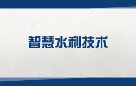 2025智慧水利技術(shù)專業(yè)在內(nèi)蒙古錄取分?jǐn)?shù)線：含大學(xué)最新排名