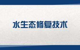 2025水生態(tài)修復(fù)技術(shù)專業(yè)在內(nèi)蒙古錄取分?jǐn)?shù)線：含大學(xué)最新排名