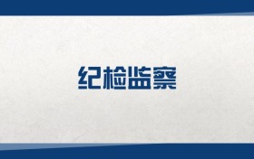 2025纪检监察专业在上海市录取分数线：含大学最新排名