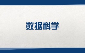 2025数据科学专业在山西省录取分数线：含大学最新排名