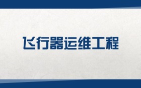 2025飞行器运维工程专业在山西省录取分数线：含大学最新排名