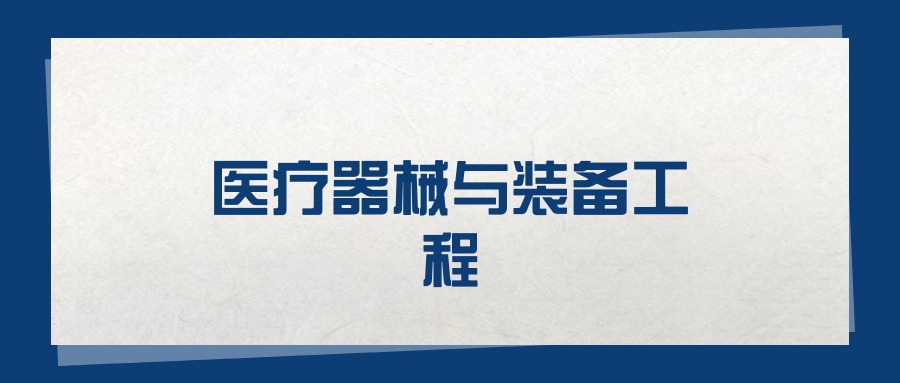 医疗设备是什么专业医疗器械与装备工程就业方向及前景：可以从事什么工作？_https://www.jmylbn.com_新闻资讯_第2张