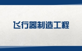2025飛行器制造工程專業(yè)在江蘇省錄取分數(shù)線：含大學(xué)最新排名