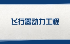 2025飛行器動力工程專業(yè)在江蘇省錄取分數(shù)線：含大學(xué)最新排名